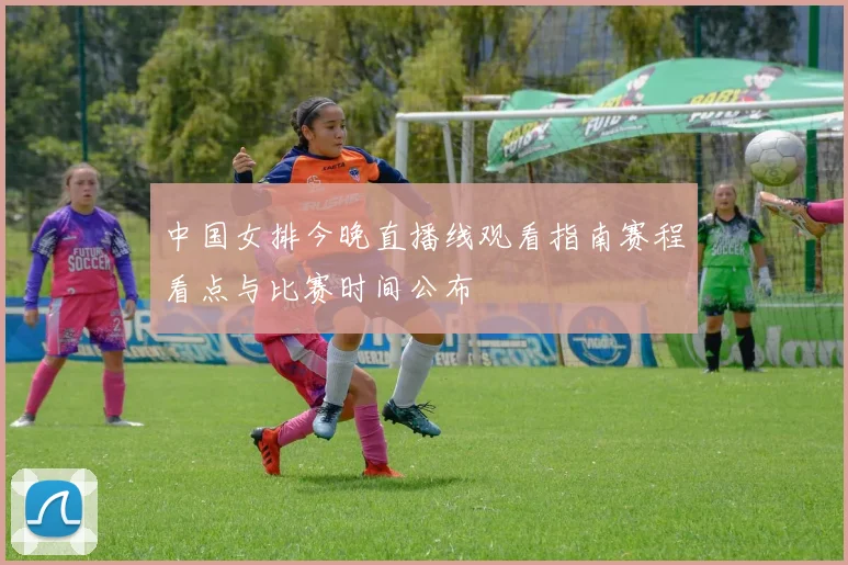 中国女排今晚直播线观看指南赛程看点与比赛时间公布