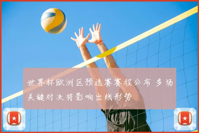 世界杯欧洲区预选赛赛程公布 多场关键对决将影响出线形势