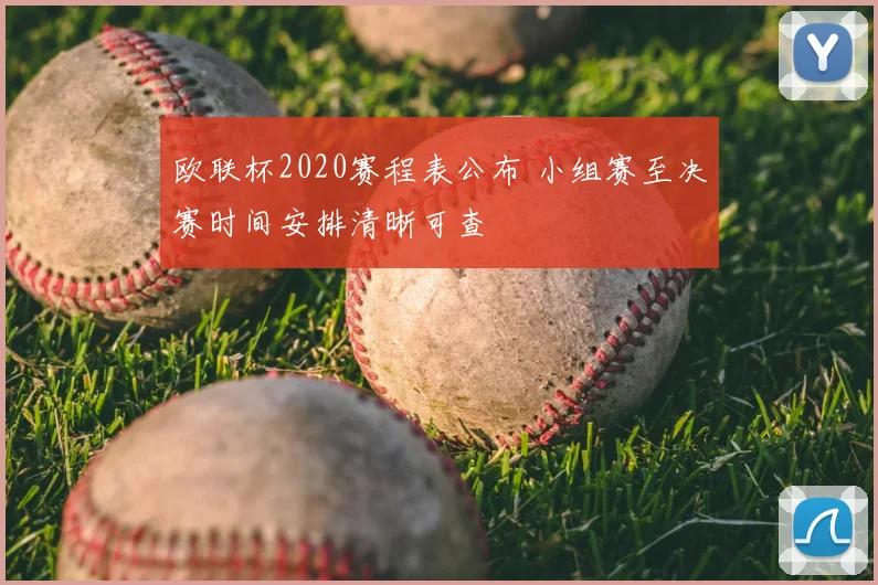 欧联杯2020赛程表公布 小组赛至决赛时间安排清晰可查
