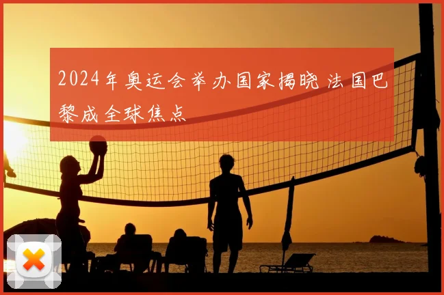 2024年奥运会举办国家揭晓 法国巴黎成全球焦点