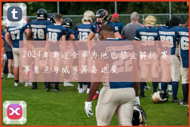 2024年奥运会举办地巴黎全解析 赛事看点与城市筹备进展