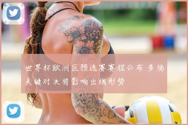 世界杯欧洲区预选赛赛程公布 多场关键对决将影响出线形势