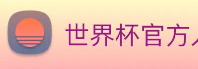 世界杯官方入口 Logo